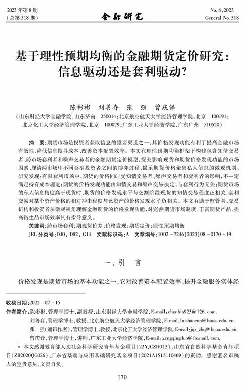 yh533388银河官网娱乐网站教师陈彬彬在《金融研究》发表学术论文